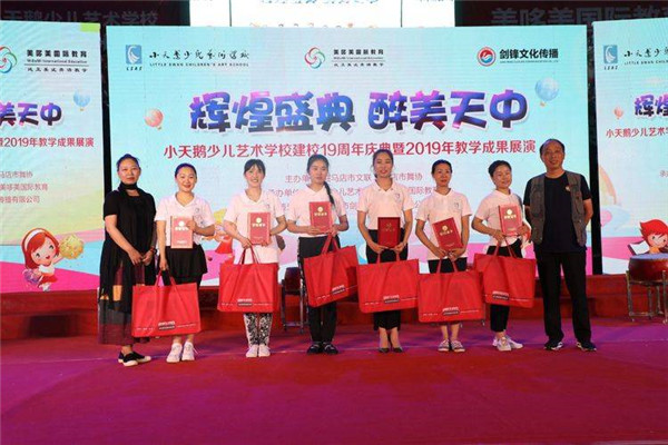 驻马店小天鹅少儿艺术学校建校十九周年庆典暨2019年教学成果展演华美绽放