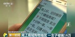 新型诈骗！网购抽奖幕后黑手全盘操纵 有人被坑200万元