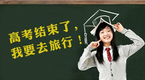 高考结束后 旅行社生意红火