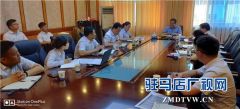  中原银行驻马店分行召开惠农业务座谈会