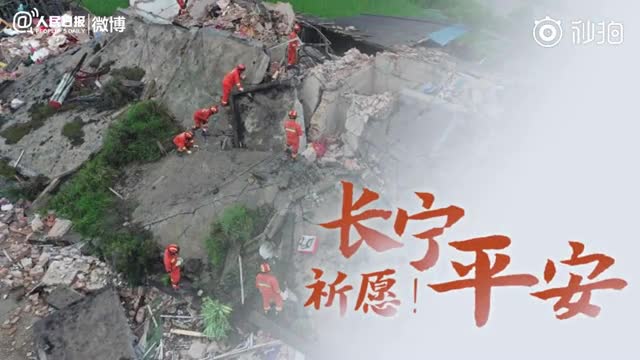 长宁，平安！震后24小时全纪录