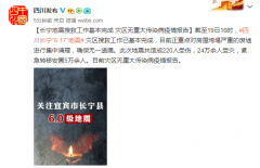 长宁地震搜救工作基本完成 灾区无重大传染病疫情报告