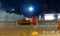 惊心！行驶途中轿车自燃 暖心！关键时刻保安施救