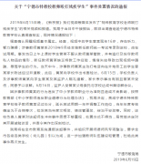 特殊教育校老师殴打残疾学生 官方：记过处分调整岗位