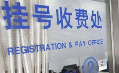 上海：挂号网站不得提供任何形式的加价预约挂号服务