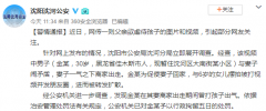男子为让妻子回家发虐待女儿照片 警方：系摆拍已被行拘