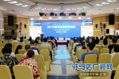 中原银行驻马店分行举行2019年高考志愿填报讲座