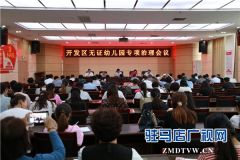 开发区召开无证幼儿园专项治理工作会