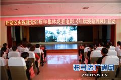 开发区举行庆祝建党98周年集体观看电影活动