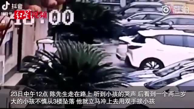 幼童坠楼！小伙奔跑过去徒手接住，两人均未受伤