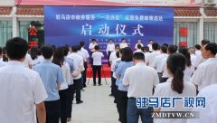 驻马店市政务服务“一次办妥”证照免费邮寄送达活动启动