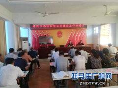 西平县谭店乡召开当前农业农村重点工作推进会