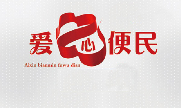 驻马店市积极推进市县乡村四级便民服务体系建设