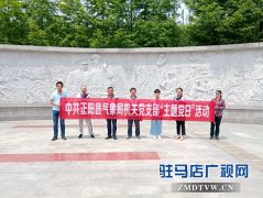 正阳县气象局开展“不忘初心、牢记使命”主题党日活动