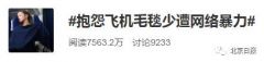 一条飞机毛毯引起的网络暴力！这不是简单的文字游戏