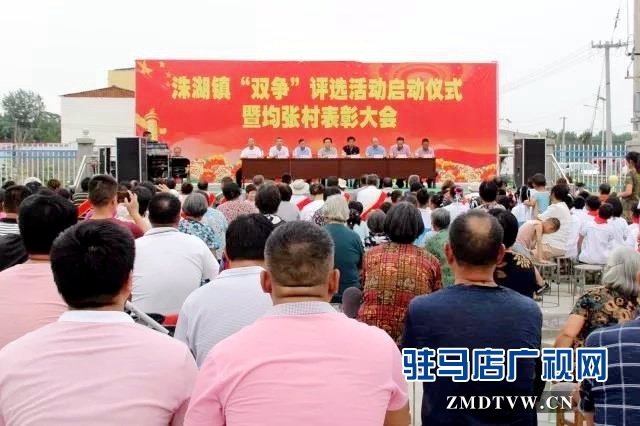 上蔡县洙湖镇举行“双争”评选活动大会 