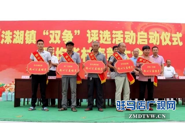 上蔡县洙湖镇举行“双争”评选活动大会 