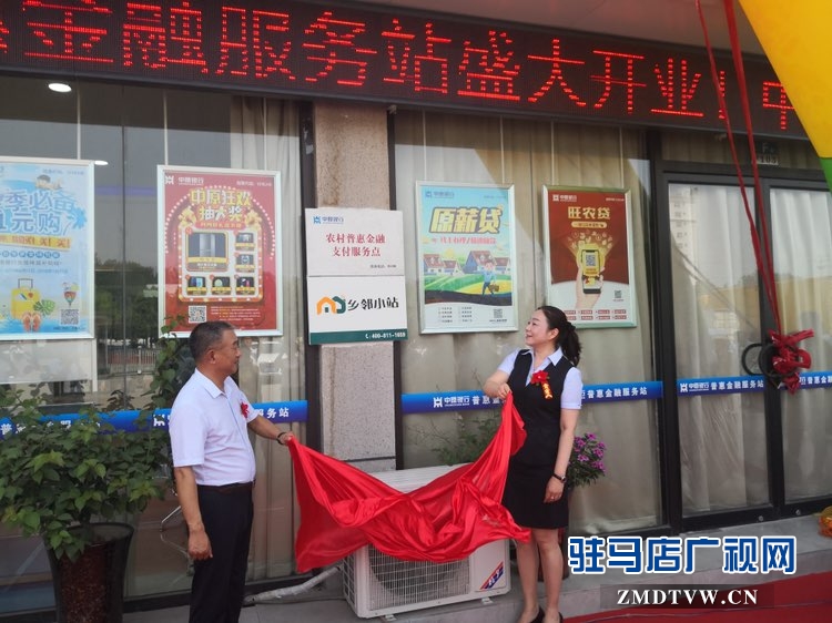 中原银行驻马店分行首家普惠金融服务站（惠农2.0）隆重开业