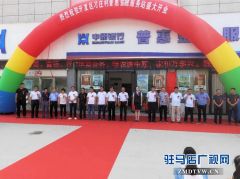 中原银行驻马店分行首家普惠金融服务站（惠农2.0）隆重开业