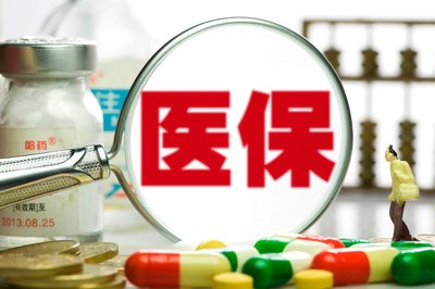 看病打包结算！新医保支付会给患者带来哪些变化？