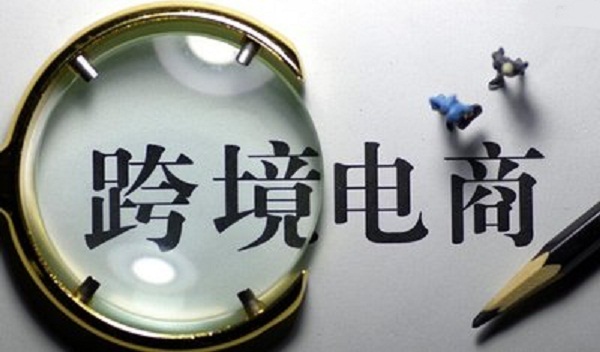 跨境电商“猫腻”多 物流成痛点