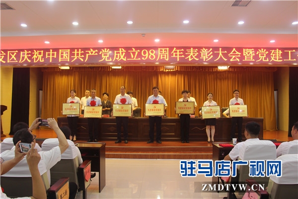 开发区庆祝中国共产党成立98周年表彰大会暨党建工作会议隆重召开
