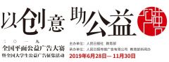 以创意助公益！2019全国平面公益广告大赛正式启动