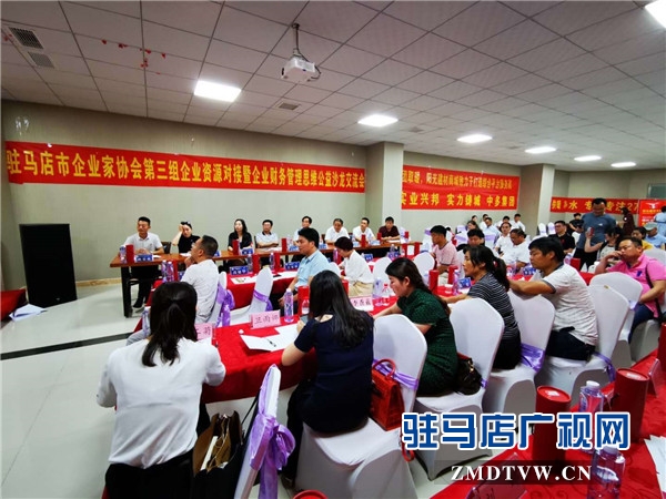 驻马店市企业家协会第三组企业资源对接暨企业财务管理思维公益沙龙交流会顺利举行