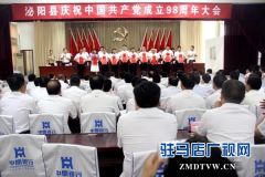泌阳县召开庆祝中国共产党成立98周年大会