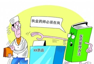 开发区食药监分局整治执业药师“挂证”行为