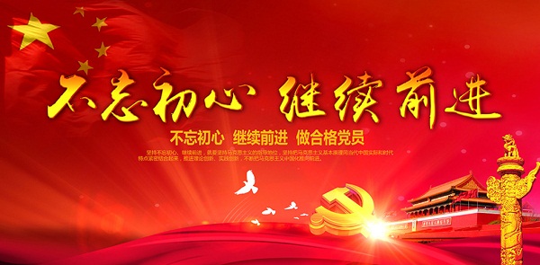 “不忘初心,牢记使命”主题教育在驻马店市各地反响强烈