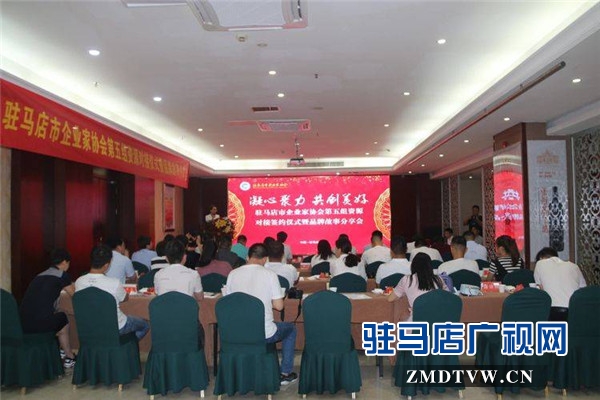 驻马店市企业家协会第五组资源对接仪式暨品牌故事分享会对接金额高达133万元