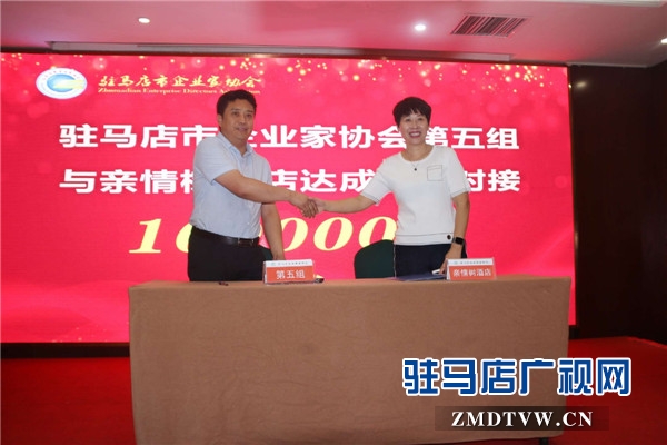 驻马店市企业家协会第五组资源对接仪式暨品牌故事分享会对接金额高达133万元