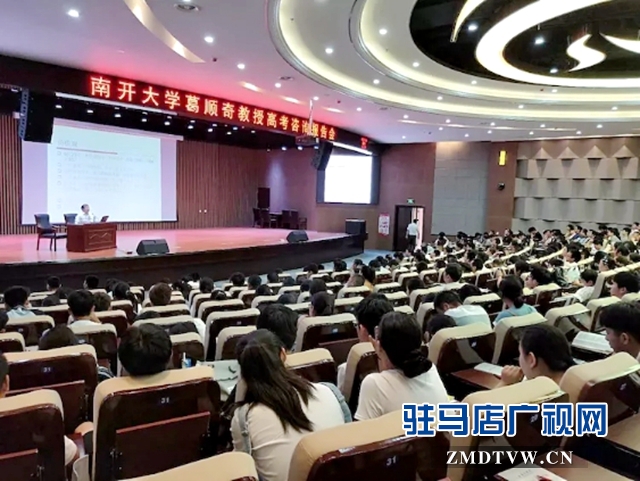 驻马店市教育局特邀南开大学葛顺奇教授举行高考咨询报告会