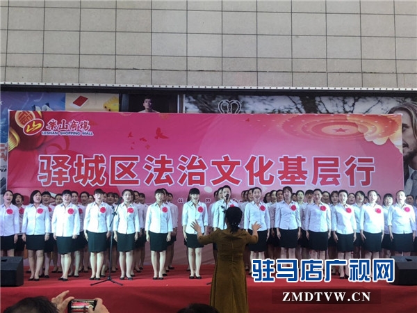 庆“七一”驿城区法治文化汇演在乐山商场总店门前隆重举行