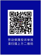 拖欠工资、超时工作？手机扫码就可举报