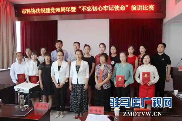 市科协举办“不忘初心 牢记使命”演讲比赛