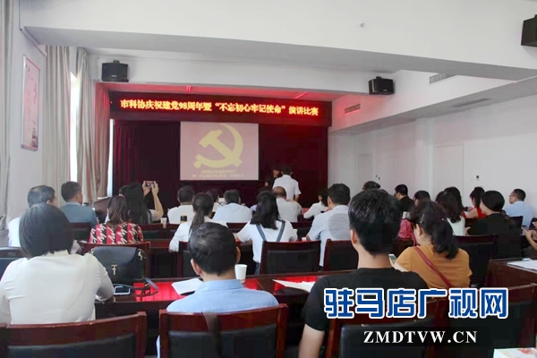 市科协举办“不忘初心 牢记使命”演讲比赛
