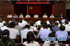 驻马店市司法局开展党员集体过政治生日活动