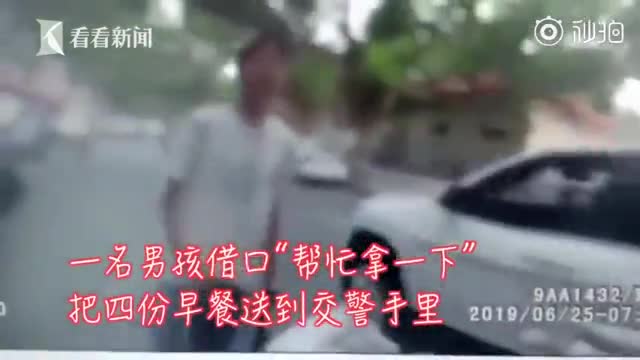 “叔叔帮我拿下豆浆”：少年“套路”交警感动满满