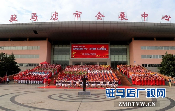 驻马店市举行“庆七一•天中放歌”千人合唱活动