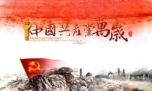今天，为中国共产党打个广告