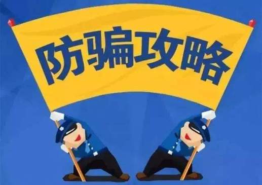 公安民警揭露八种诈骗手法 市民擦亮眼睛谨防上当