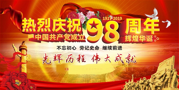 市中心医院召开中国共产党成立98周年庆祝大会