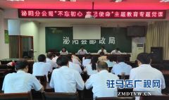 泌阳县邮政分公司举办“不忘初心 牢记使命”主题教育专题党课