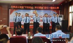 平舆县公安局举行“不忘初心牢记使命”歌咏比赛
