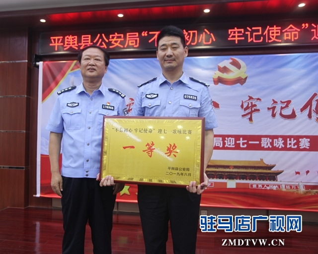 平舆县公安局举行“不忘初心牢记使命”歌咏比赛