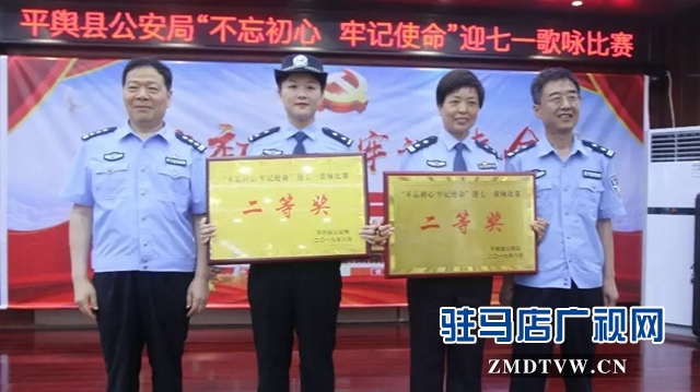 平舆县公安局举行“不忘初心牢记使命”歌咏比赛