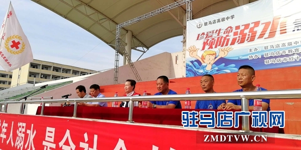 防溺水安全教育走进驻马店高级中学