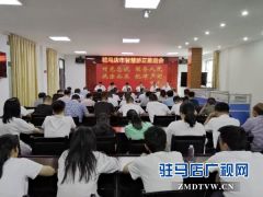 驻马店市司法局召开智慧矫正中心建设推进会